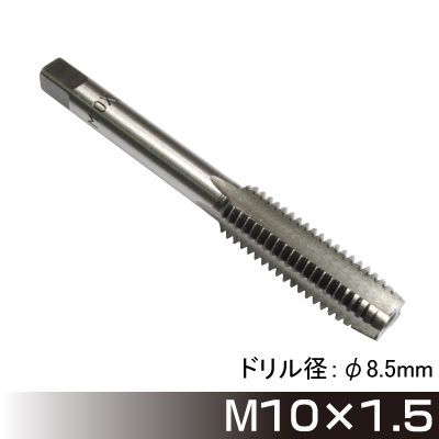 タップ M10×1.5