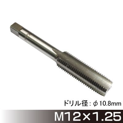 タップ M12×1.25
