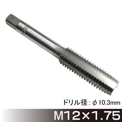 タップ M12×1.75