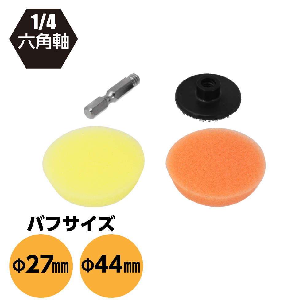 6角軸 バフセット φ27mm / φ44mm