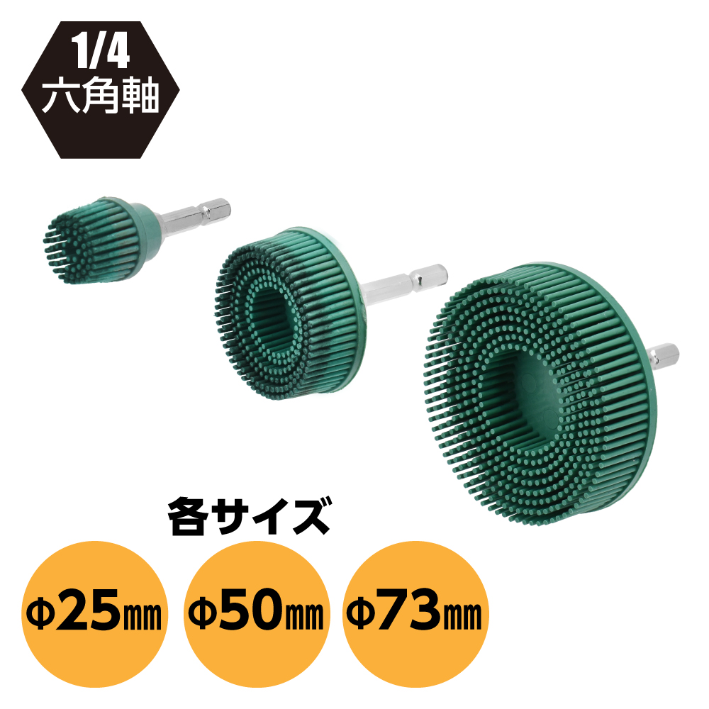 1/4HEX ガスケットクリーニングホイール Φ25 / Φ50 / Φ73