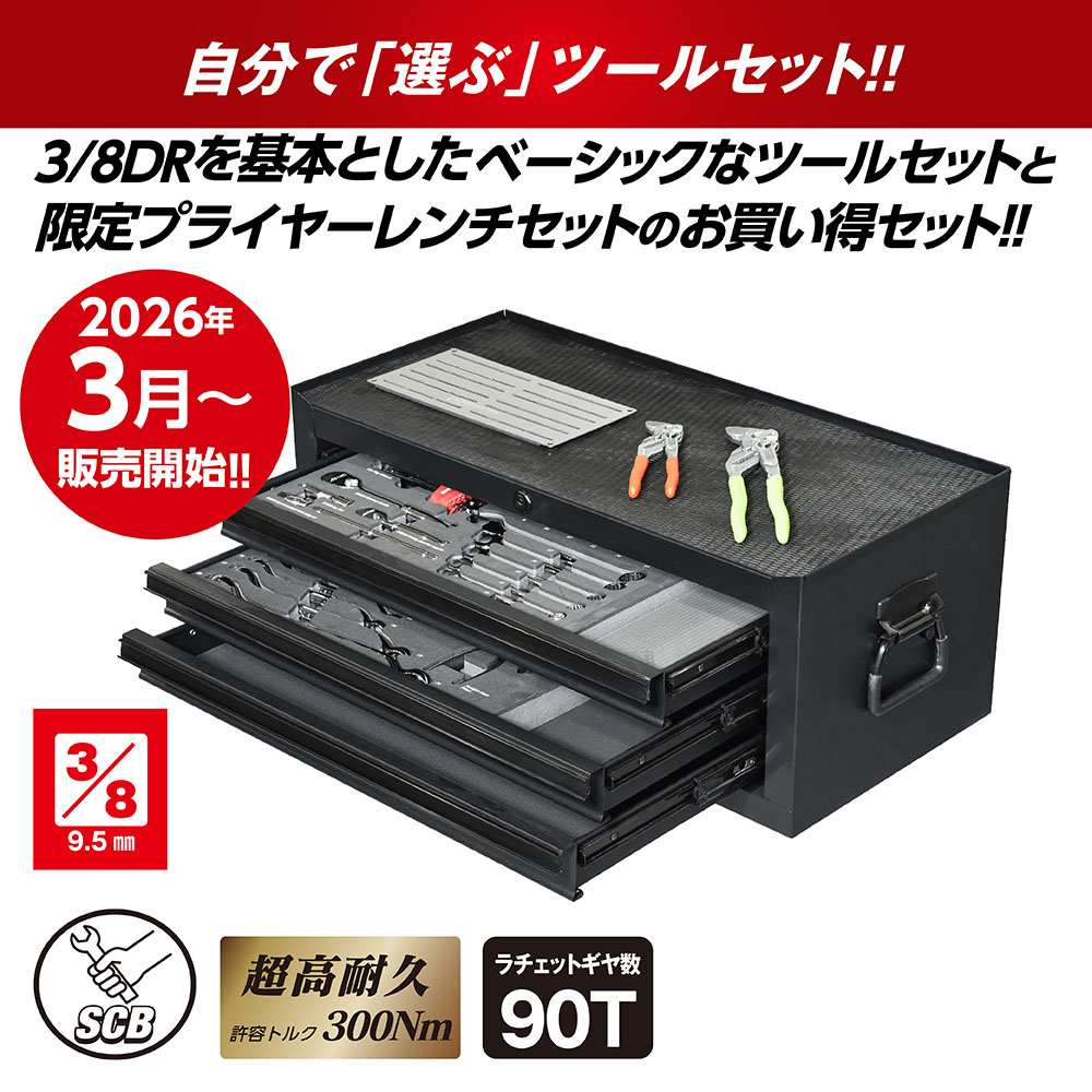 SCBツールユニット ベーシックセット(MC253+TQ230+TQ231+MP254+Q315)