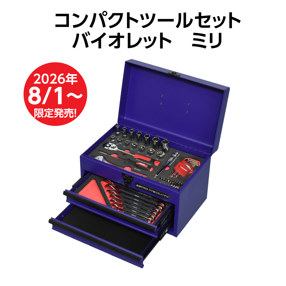 コンパクトツールセット ミリ (56点組) TS198 / バイオレット TS237