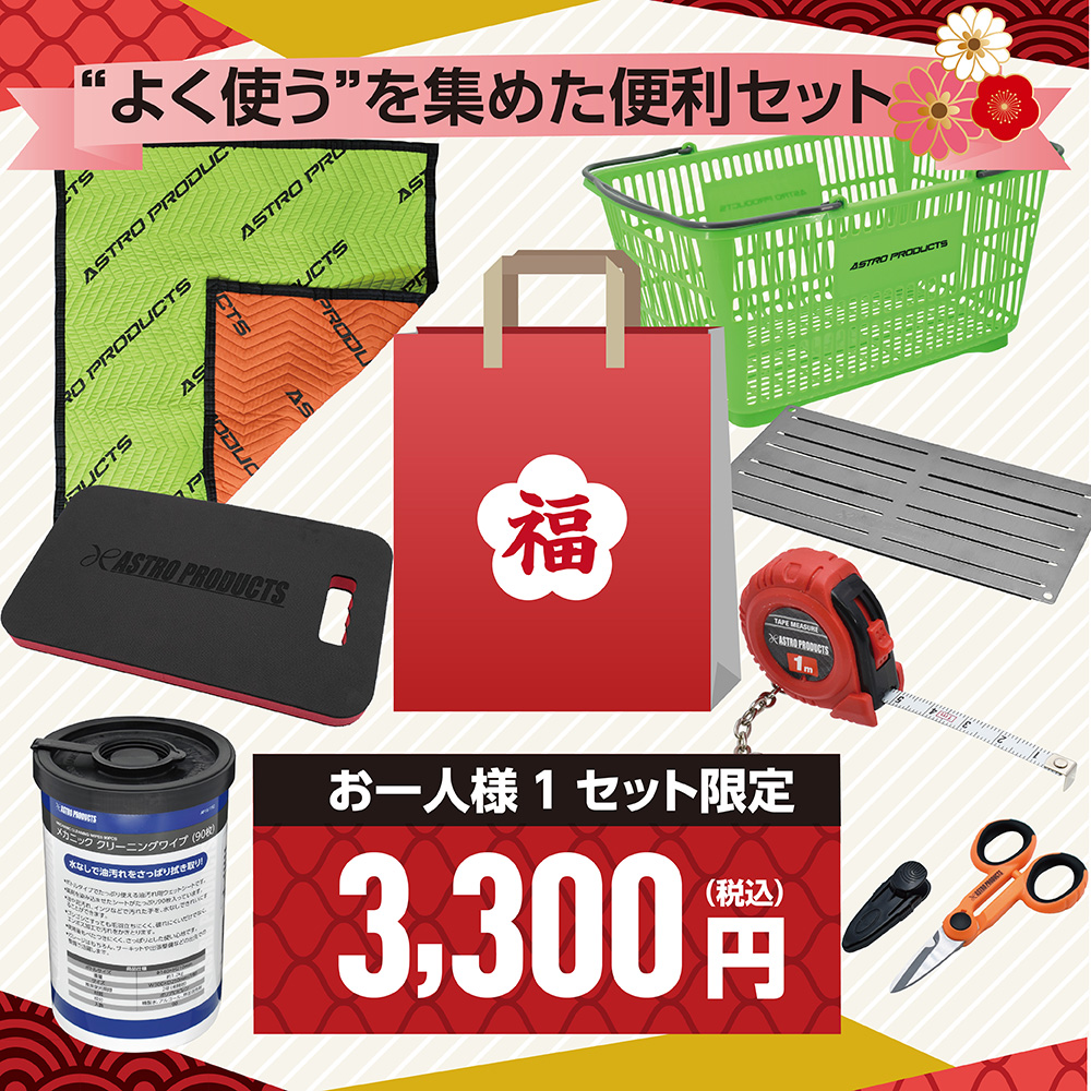 [予約注文商品][12月下旬出荷予定][同梱不可]福袋2026 3300 "よく使う"を集めた便利セット