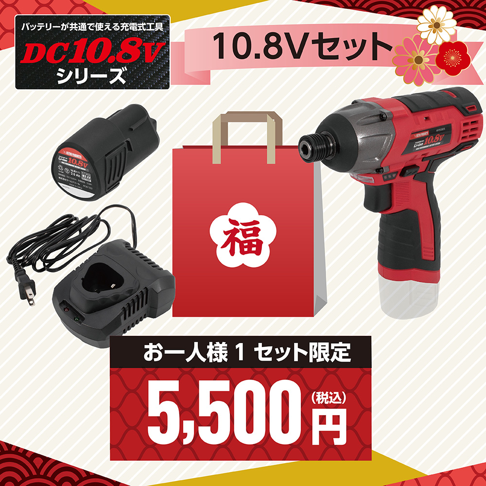 [予約注文商品][12月下旬出荷予定][同梱不可]福袋2026 5500(1) DC10.8Vセット