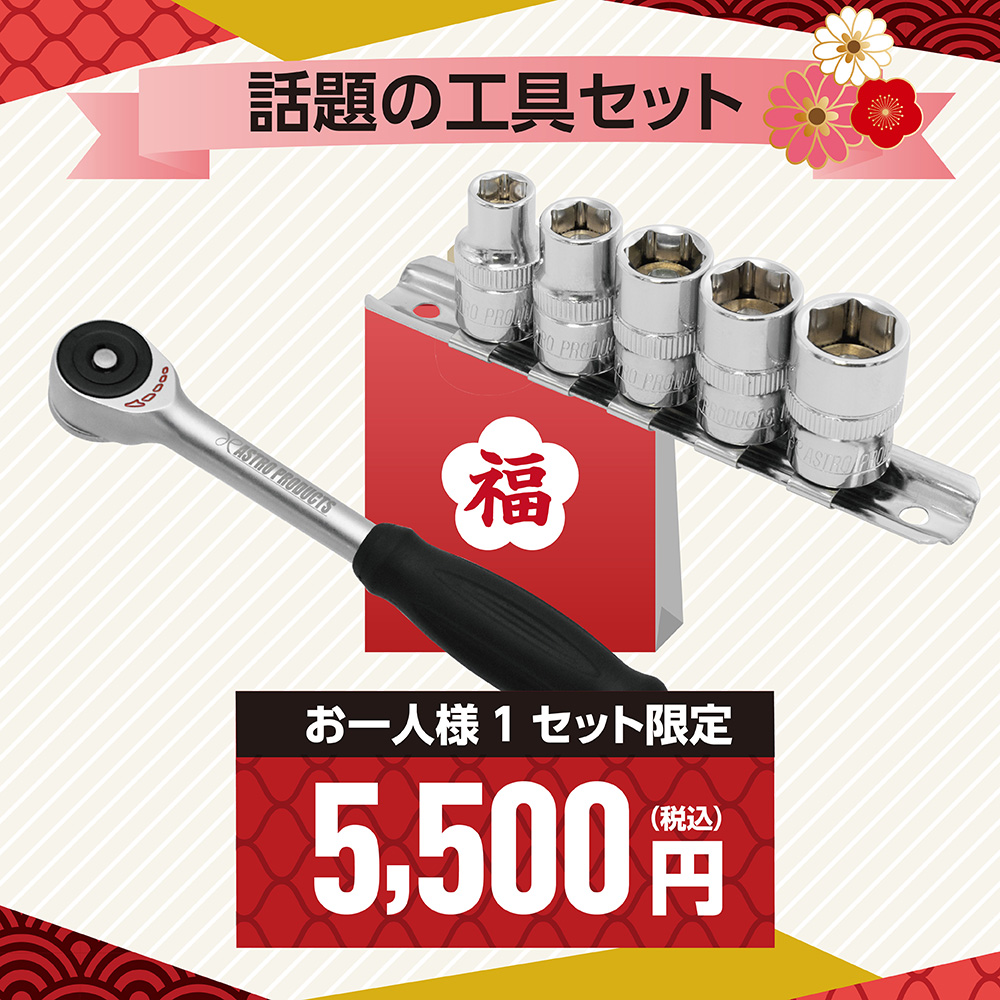 [予約注文商品][12月下旬出荷予定][同梱不可]福袋2026 5500(2) 話題の工具セット