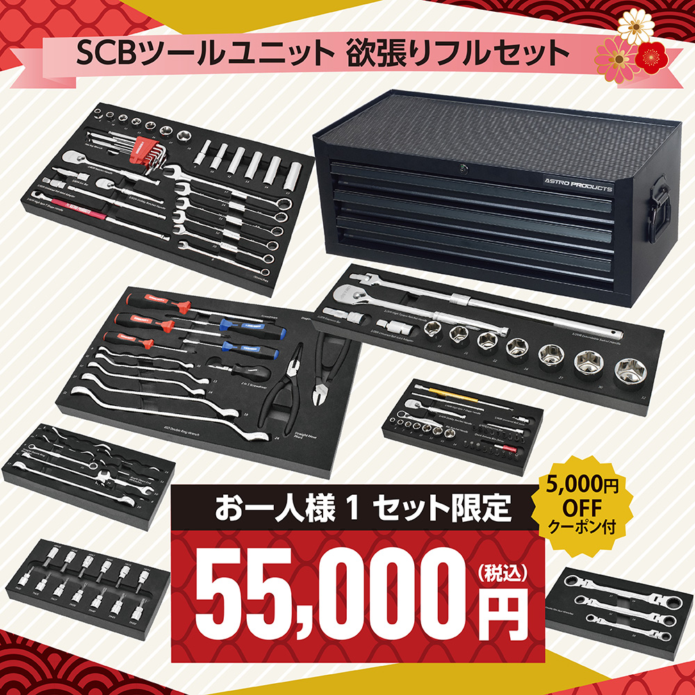 [予約注文商品][12月下旬出荷予定][同梱不可]福袋2026 55000 SCBツールユニット 欲張りフルセット