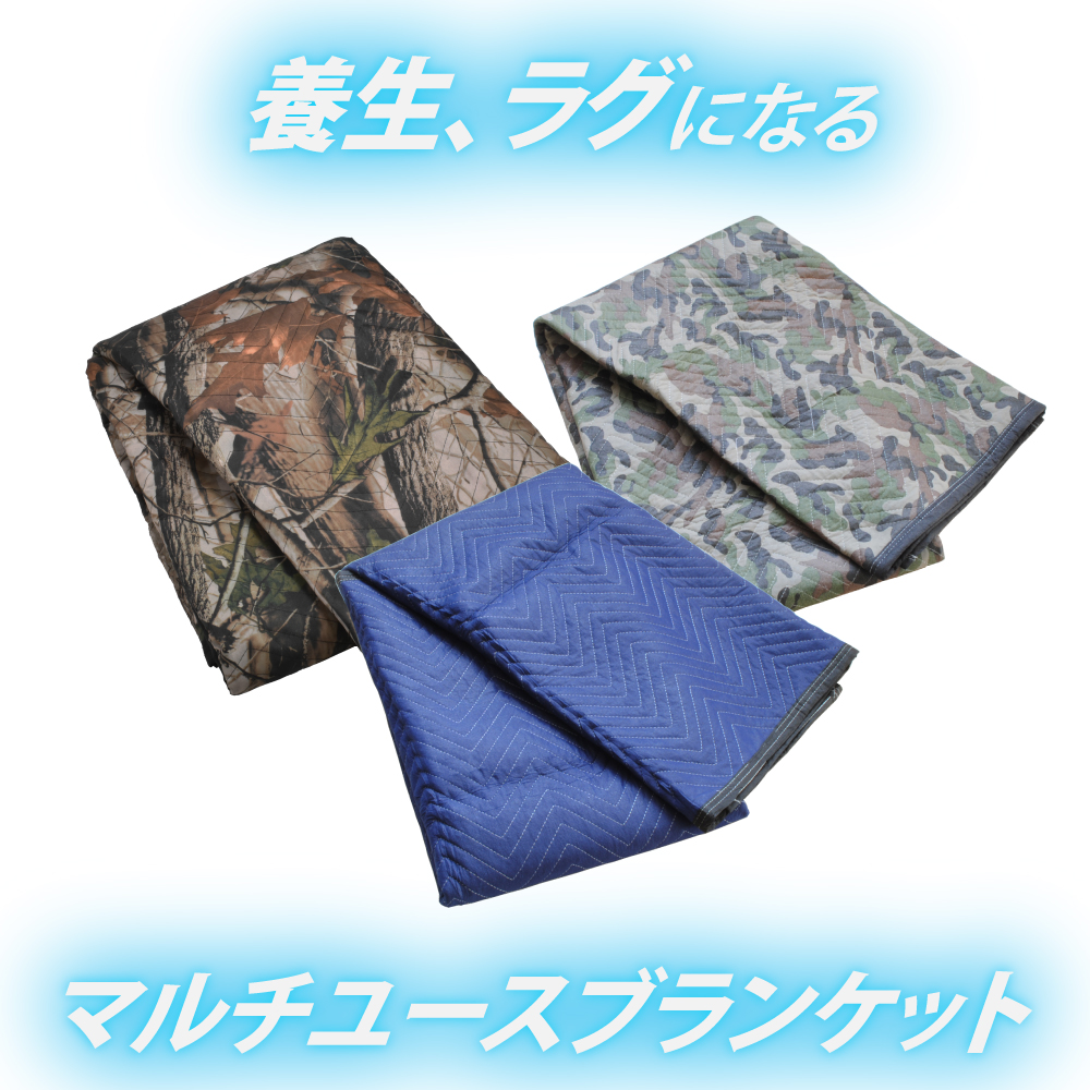 マルチユースブランケット