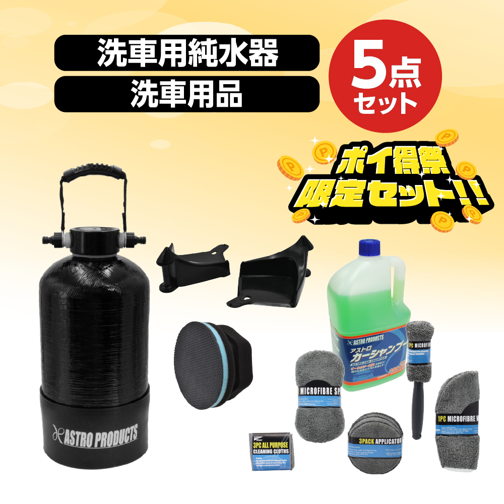 洗車サポートセット