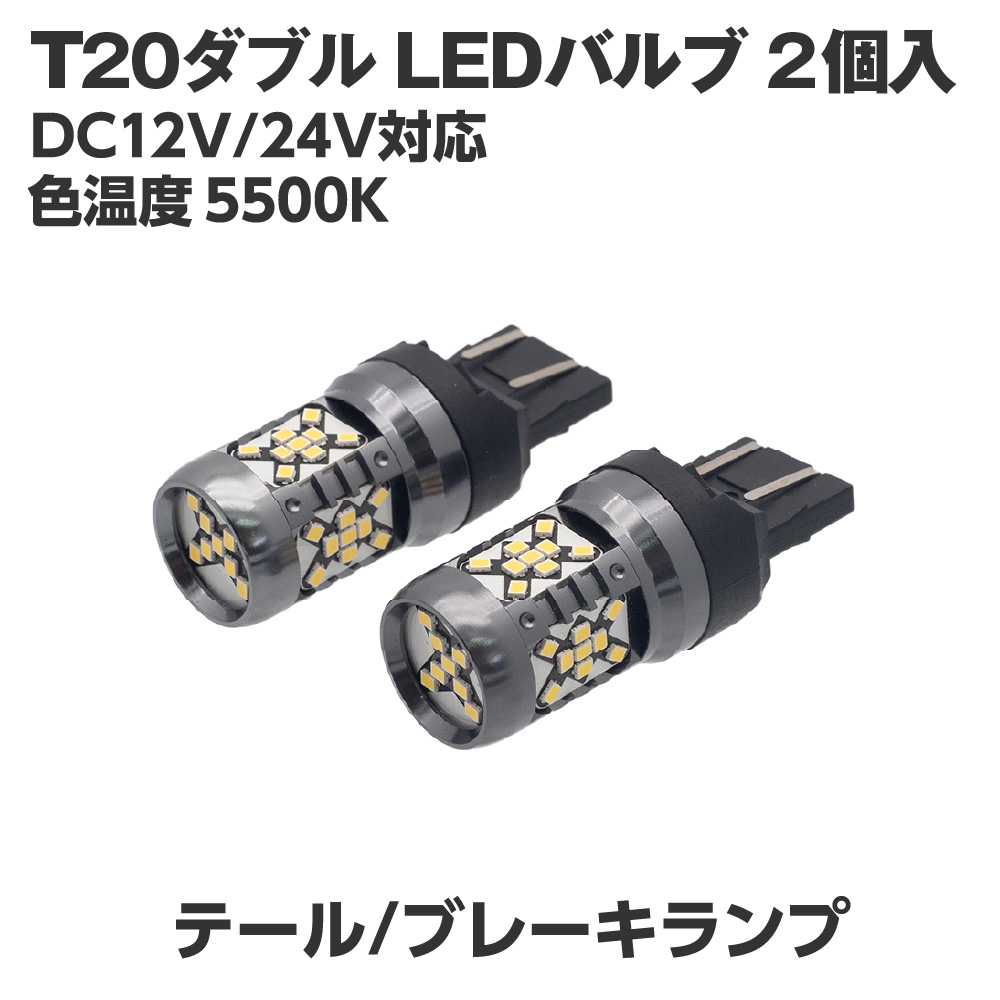 T20ダブル LEDバルブ LX181 (2個入)