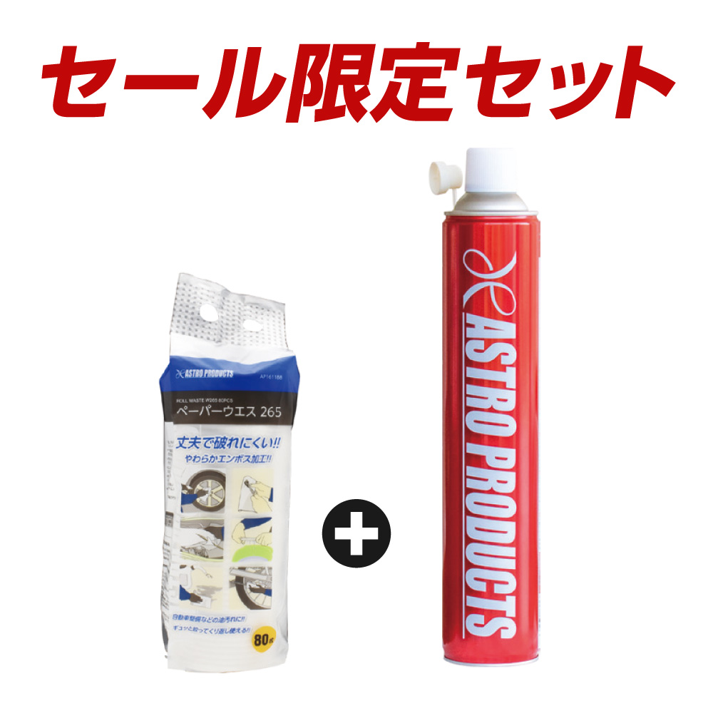 パーツクリーナー＆ペーパーウエス265(80枚)セット