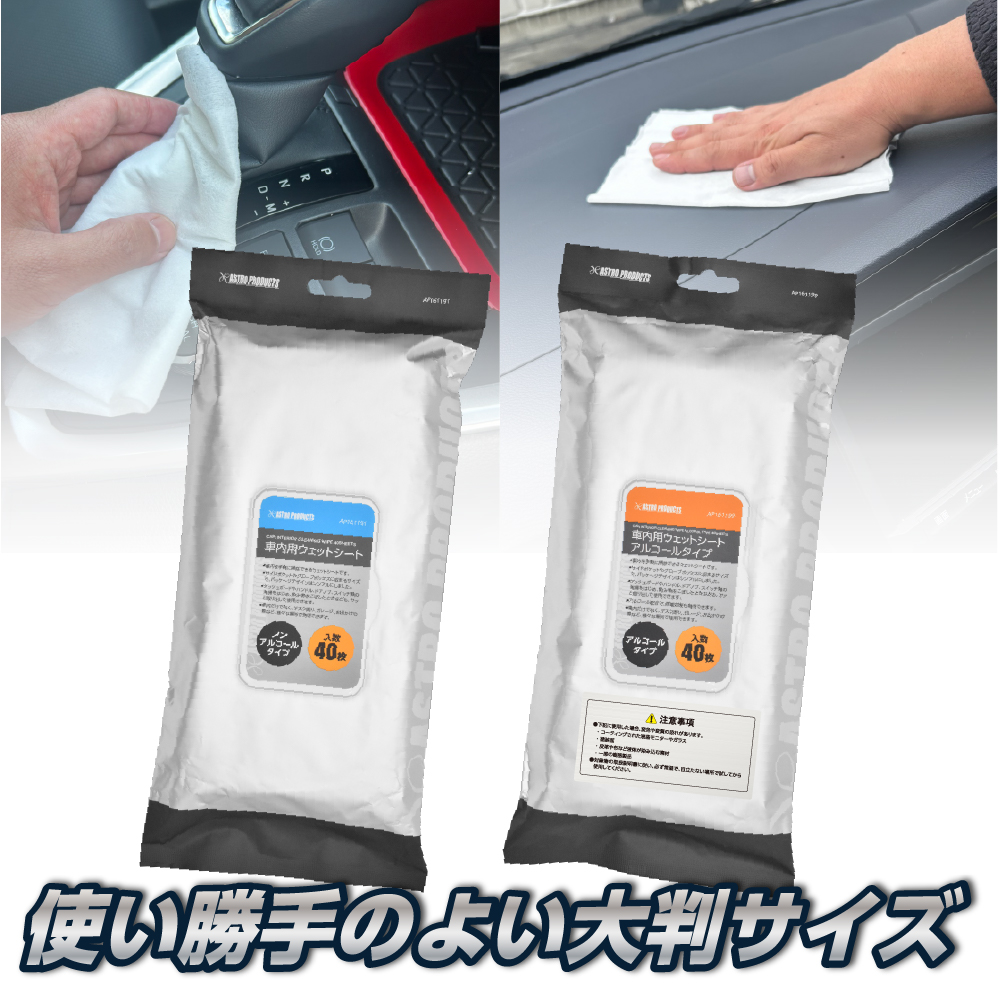 車内用ウェットシート (40枚入) ノンアルコールタイプ / アルコールタイプ