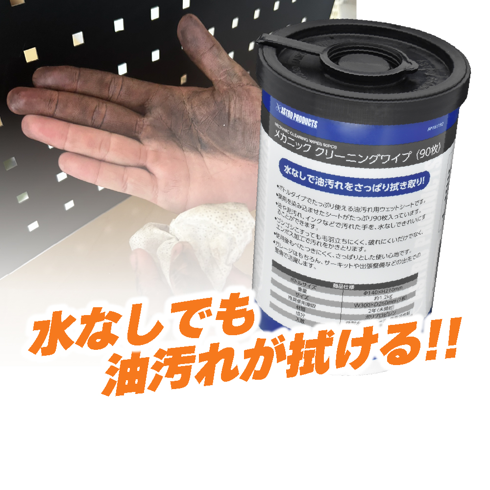 メカニック クリーニングワイプ (90枚)