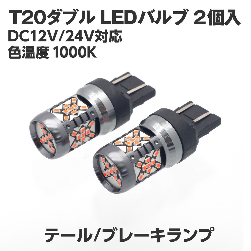 T20ダブル LEDバルブ (2個入) 各種