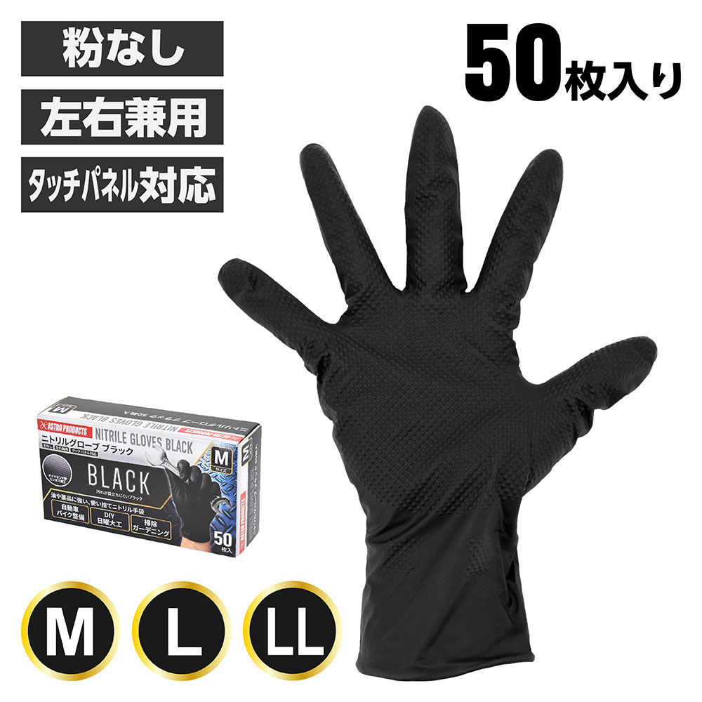 ニトリルグローブ ブラック 50枚入 M / L / LL