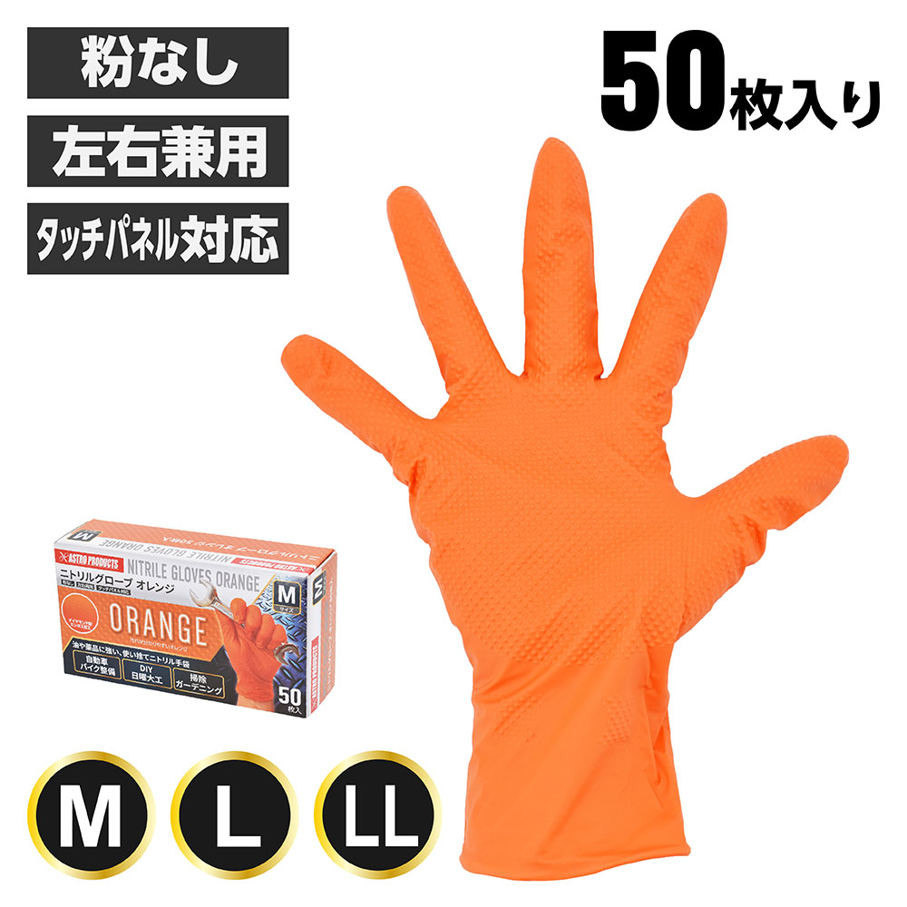 ニトリルグローブ オレンジ 50枚入 M / L / LL