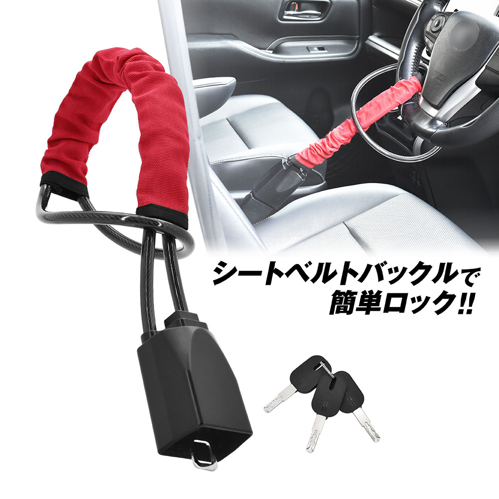 ステアリングロックワイヤー
