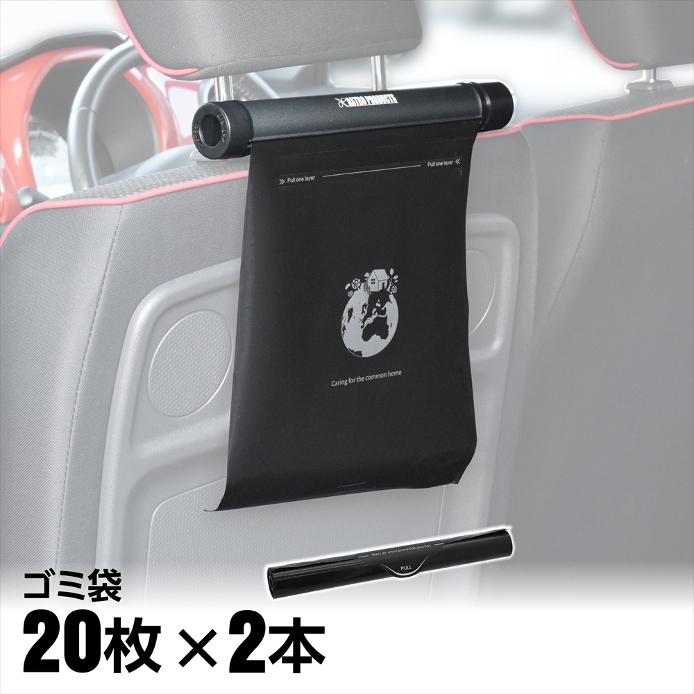 ヘッドレスト用 ロール式ゴミ袋