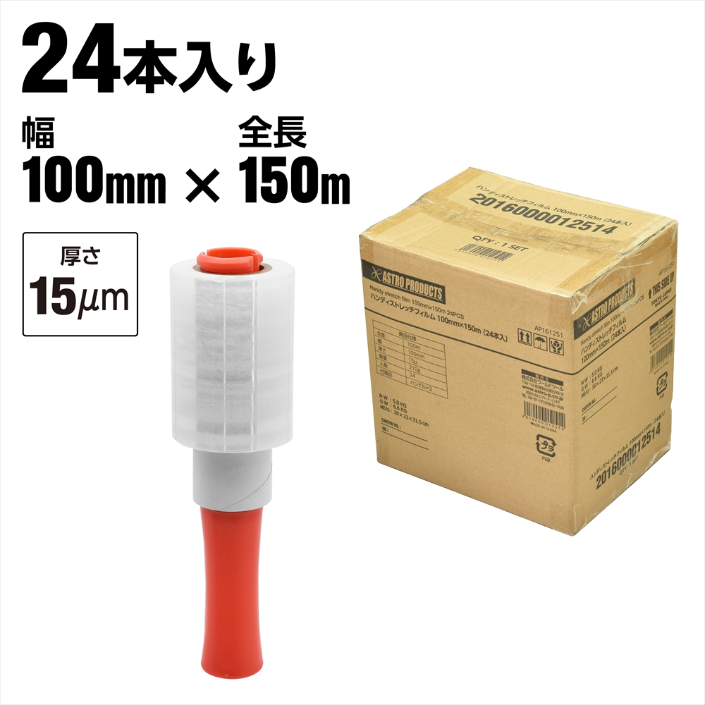 ハンディストレッチフィルム 100mm×150m (24本入)