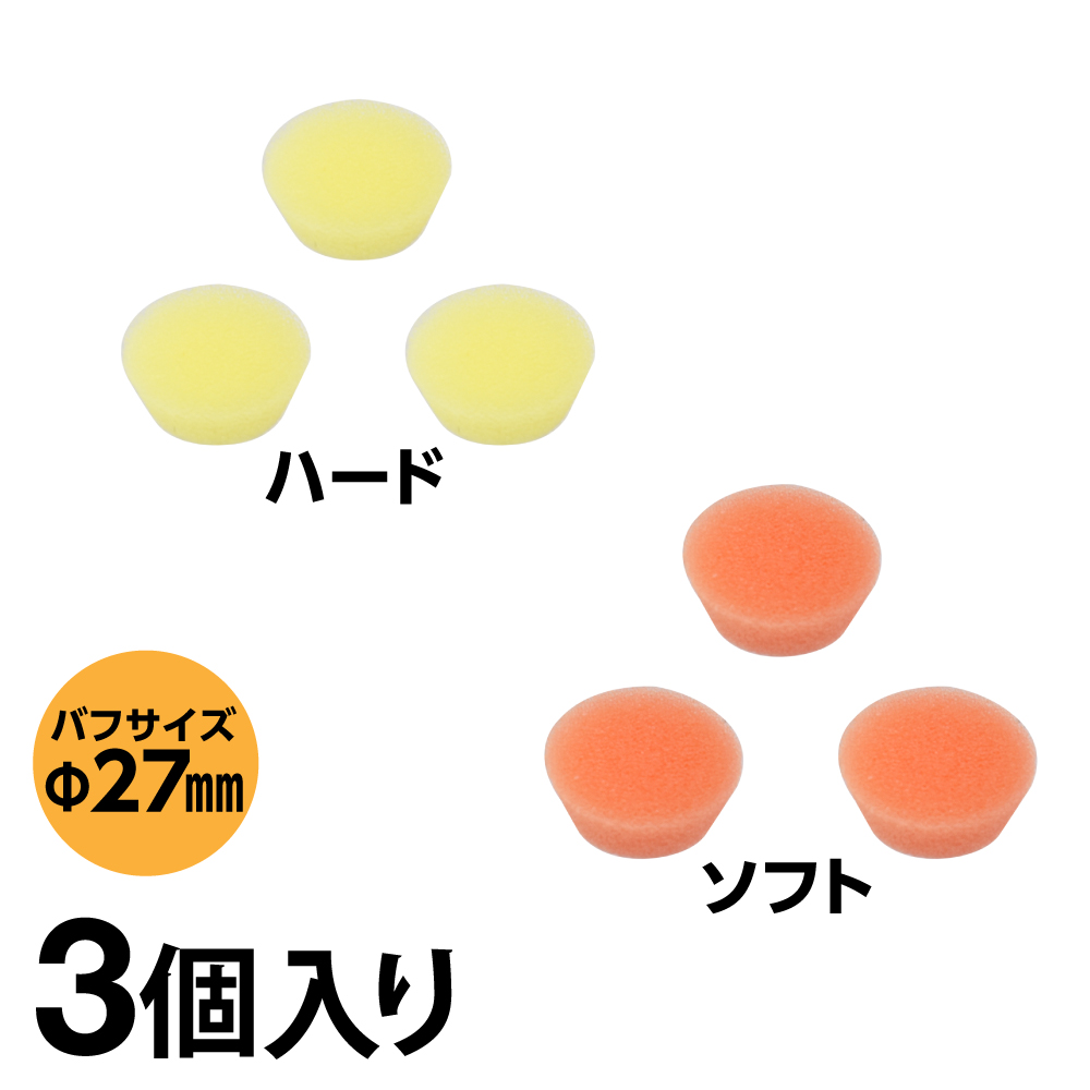 φ27mmスポンジバフ 3個セット