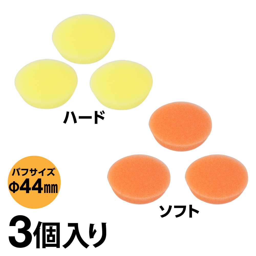 φ44mmスポンジバフ 3個セット