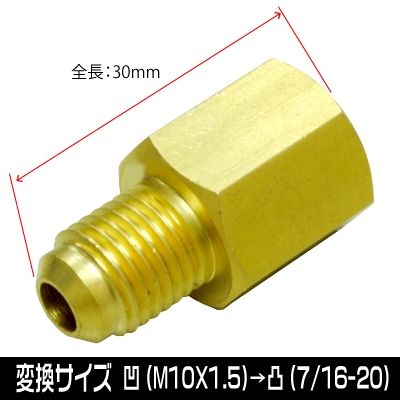 マニホールドゲージ用 変換アダプター M10X1.5→7/16-20