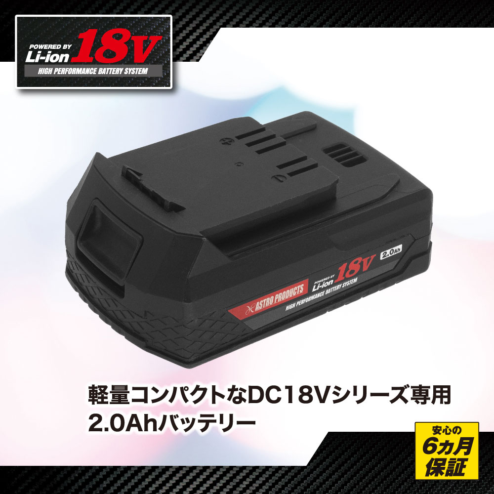 DC18V 2.0Ah リチウムイオンバッテリー