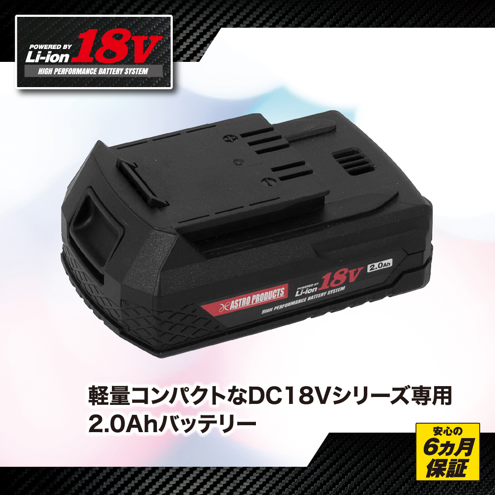 DC18V 2.0Ah リチウムイオンバッテリー