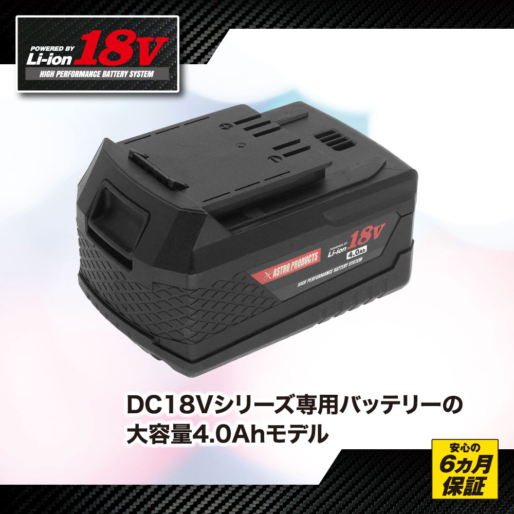 DC18V 4.0Ah リチウムイオンバッテリー