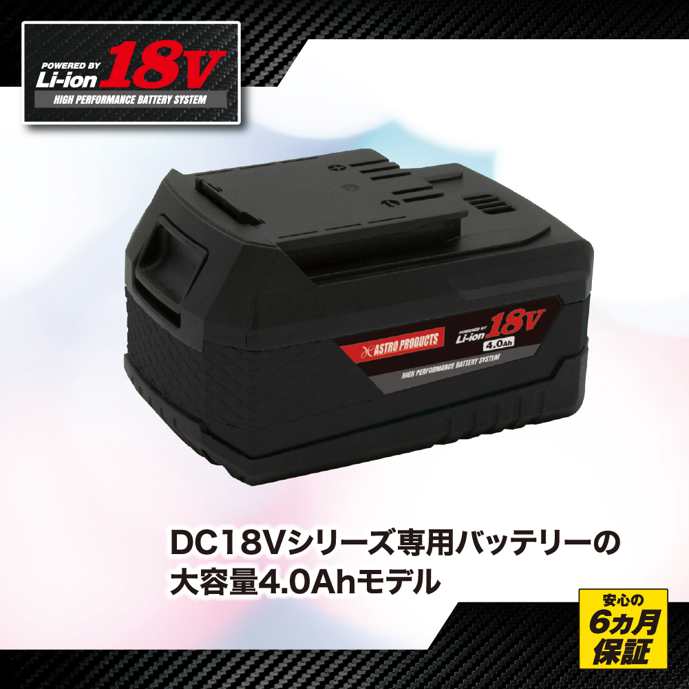 DC18V 4.0Ah リチウムイオンバッテリー