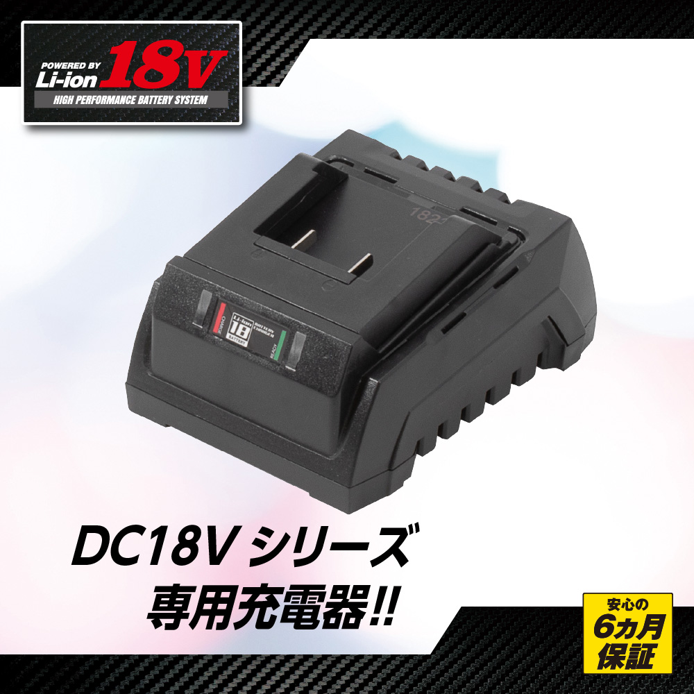 DC18V リチウムイオンバッテリー専用充電器
