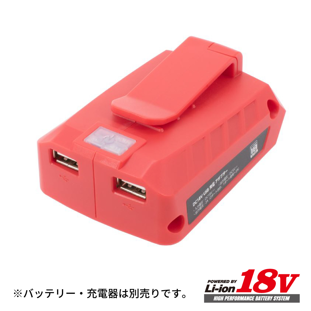DC18V USB充電アダプター