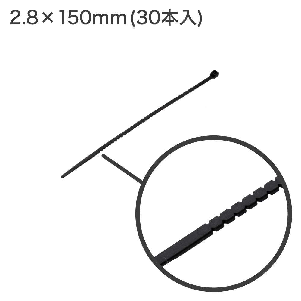 手でちぎれる結束バンド 2.8×150mm (30本入)