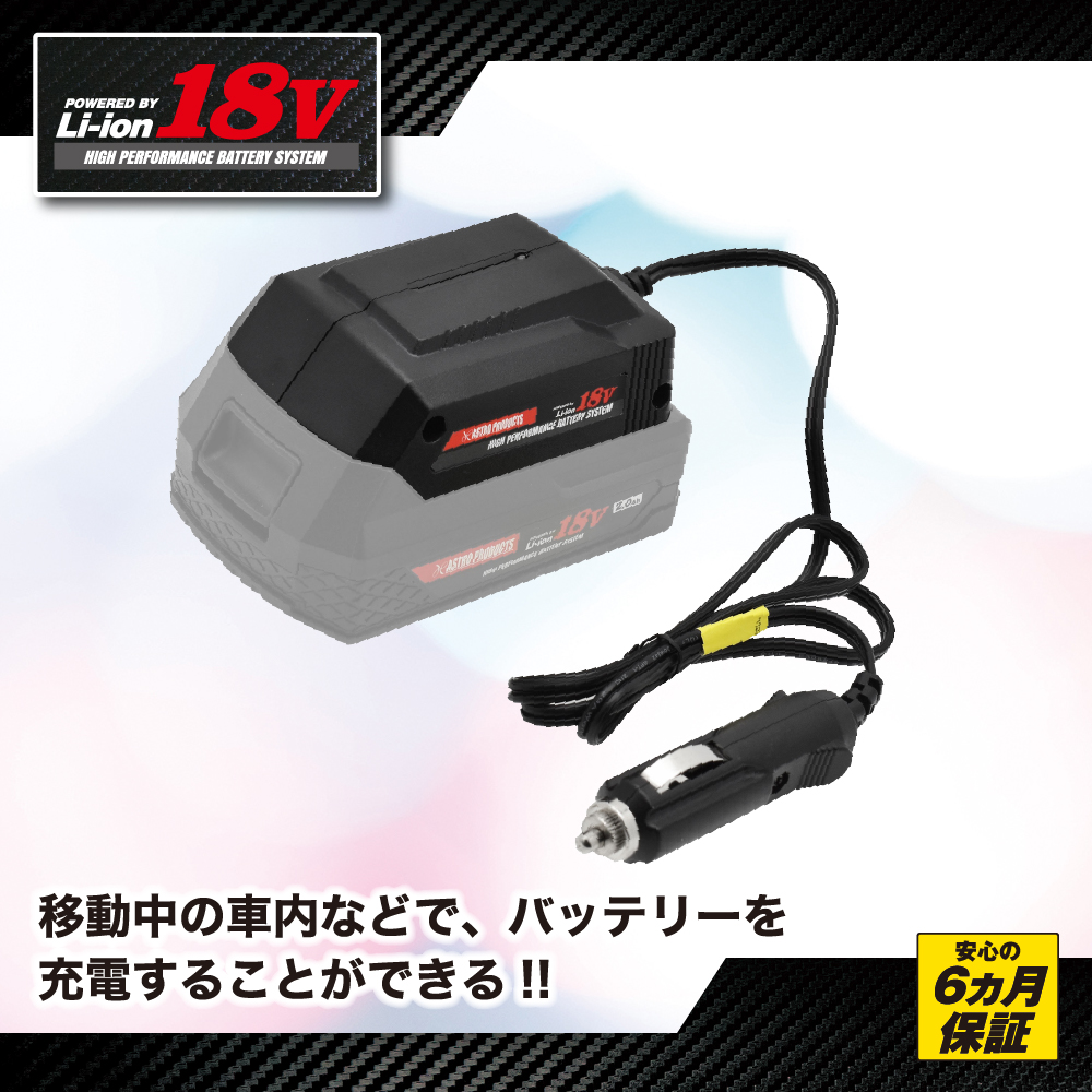 DC18V シガーソケット充電器 BC286