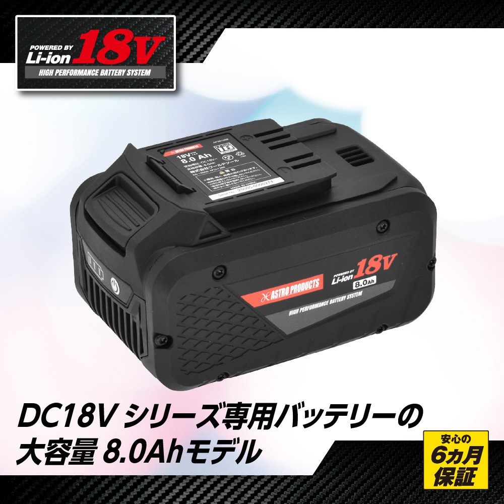DC18V 8.0Ah リチウムイオンバッテリー