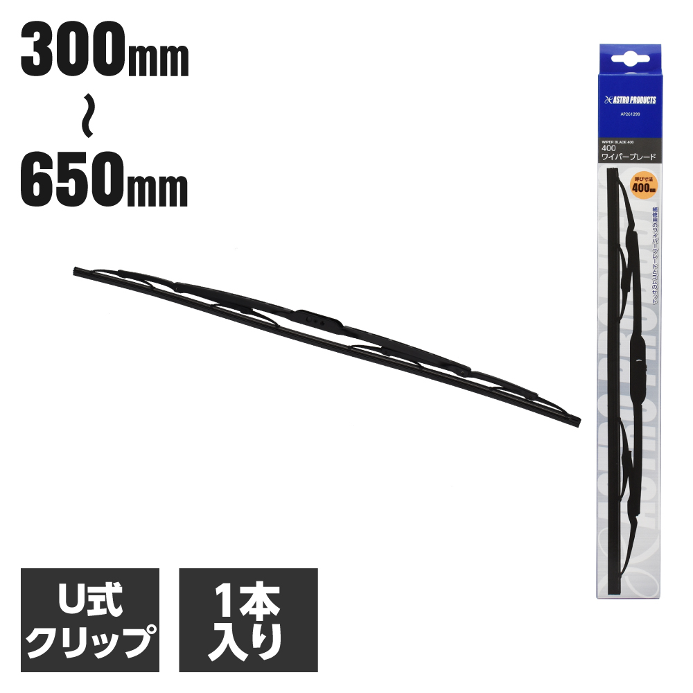 ワイパーブレード 300 ～ 650
