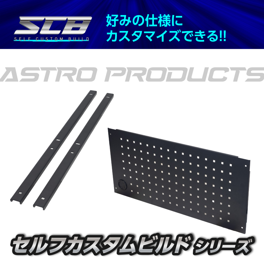 SCBツールワゴン用 パンチングパネル 730×350 / パネルブラケット (2本入)