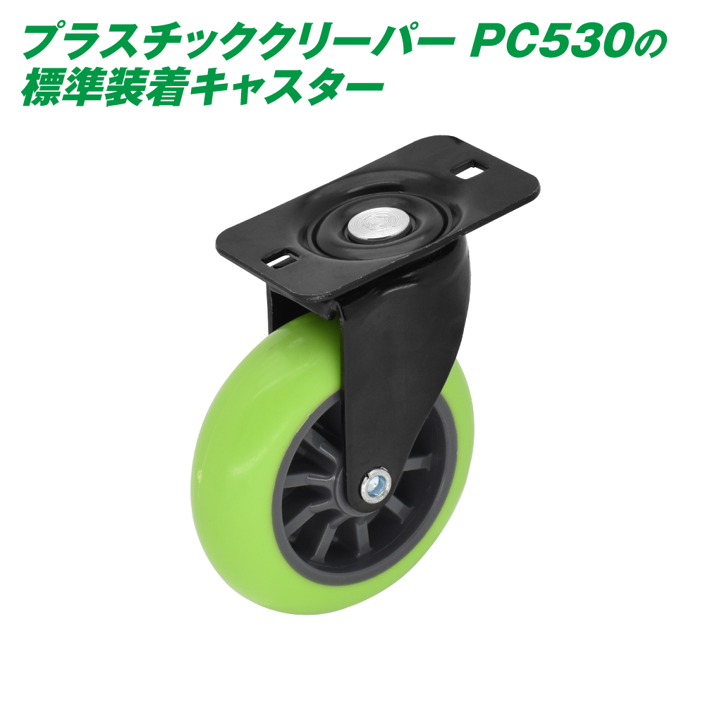 プラスチッククリーパーPC530用スペアキャスター