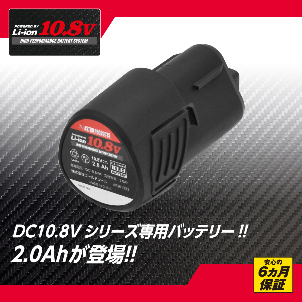DC10.8V リチウムイオンバッテリー 2.0Ah