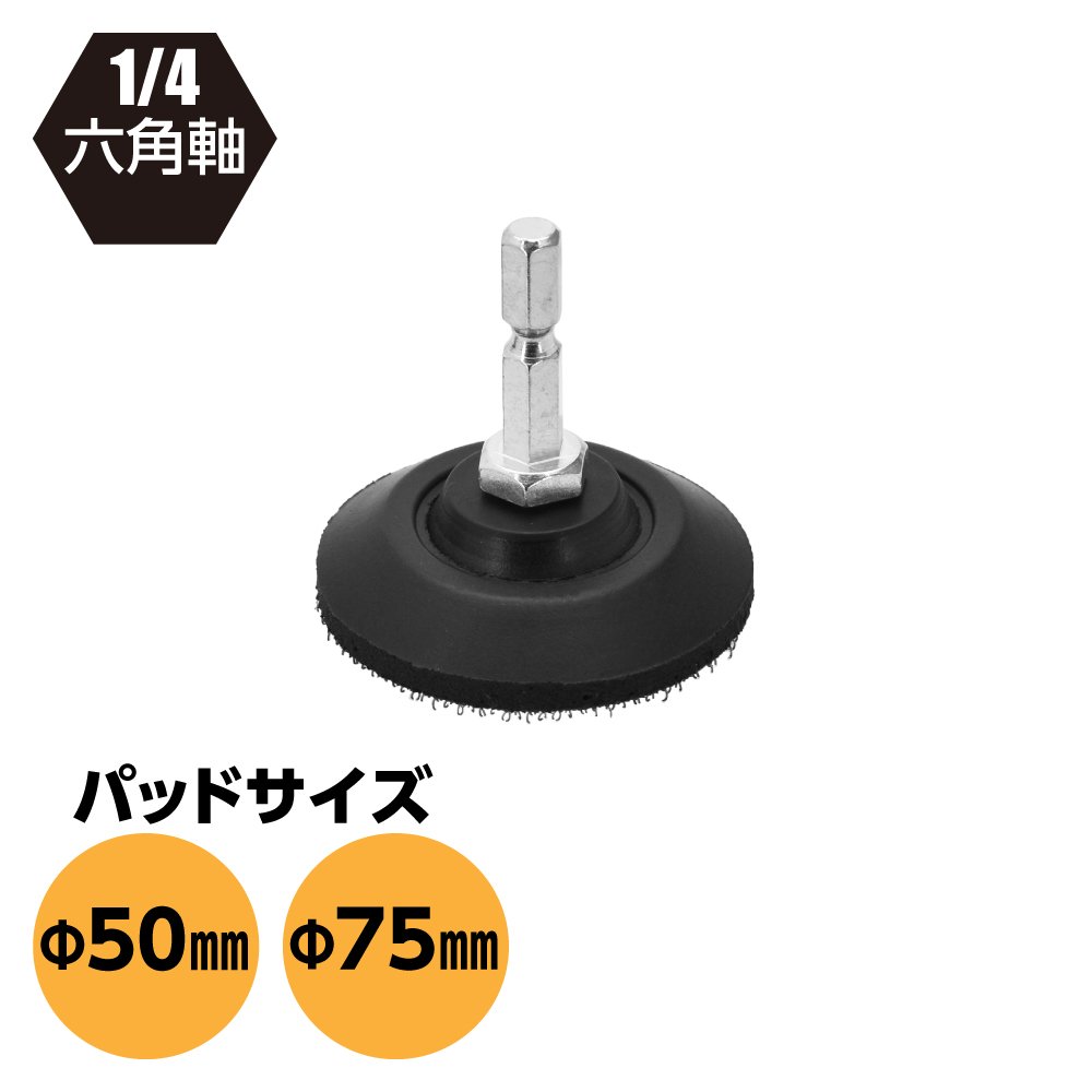 六角軸付 サンディングパッド φ50 / φ75