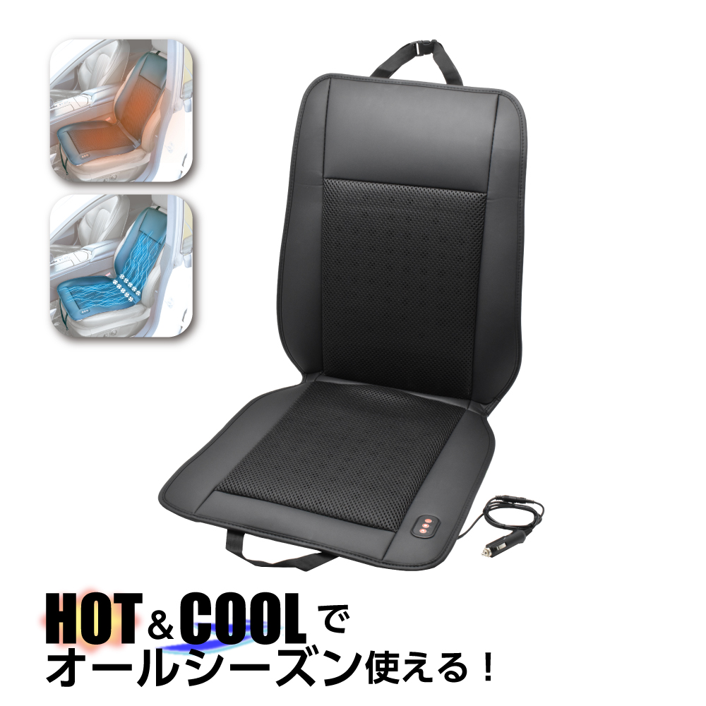 12V HOT & COOL 2WAY カーシートカバー