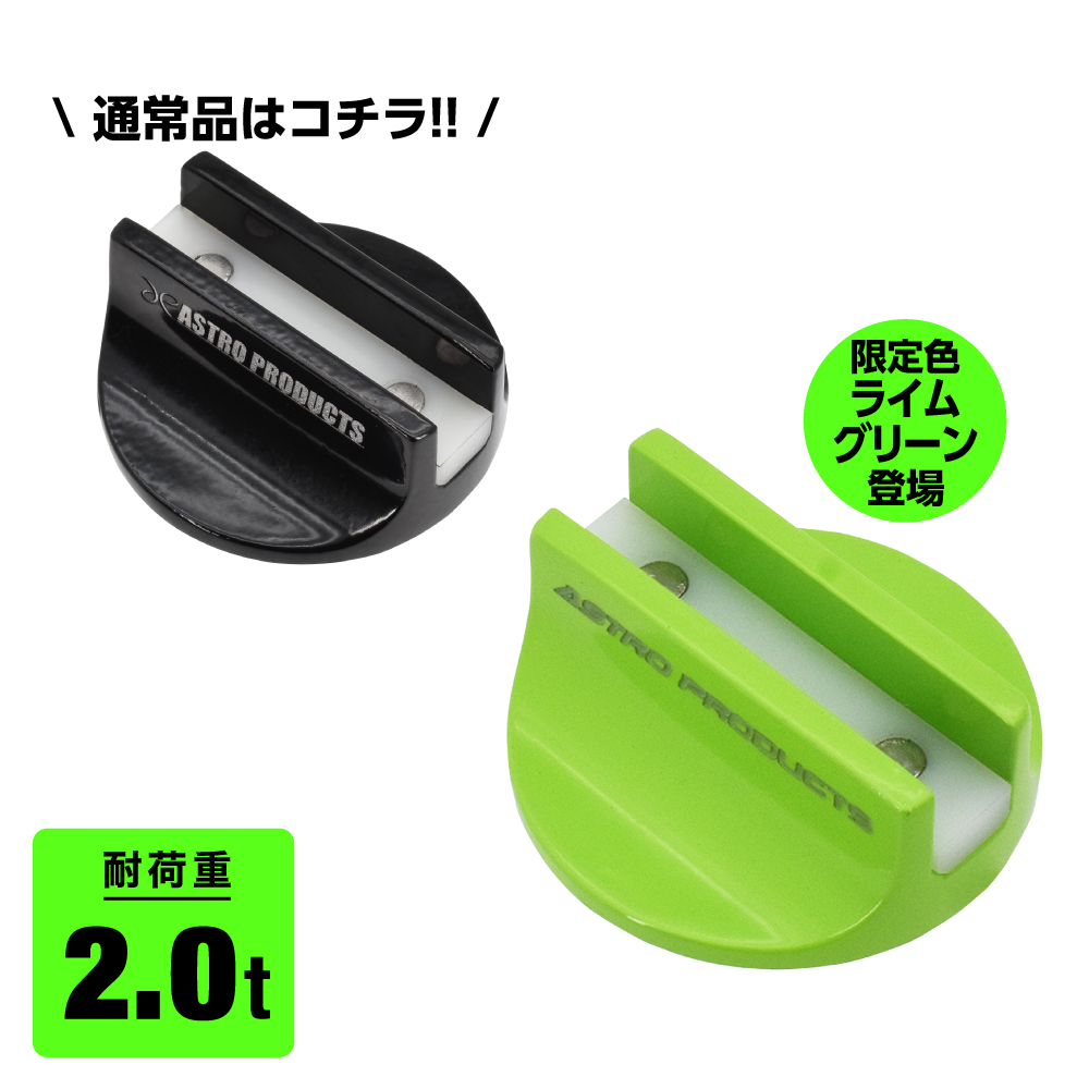 サイドシル用 ジャッキパッド / ライムグリーン (限定) (10/1発売)