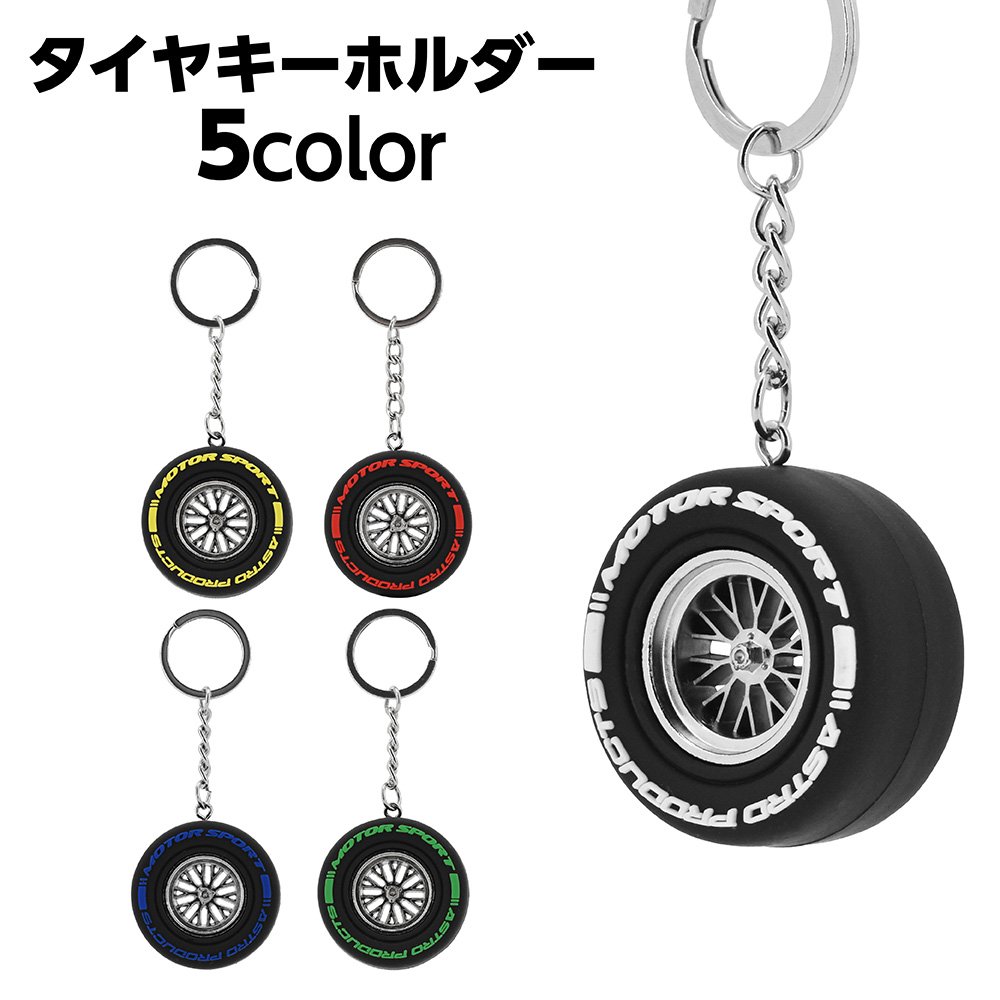 レーシングタイヤキーホルダー ホワイト / イエロー / レッド / ブルー / グリーン