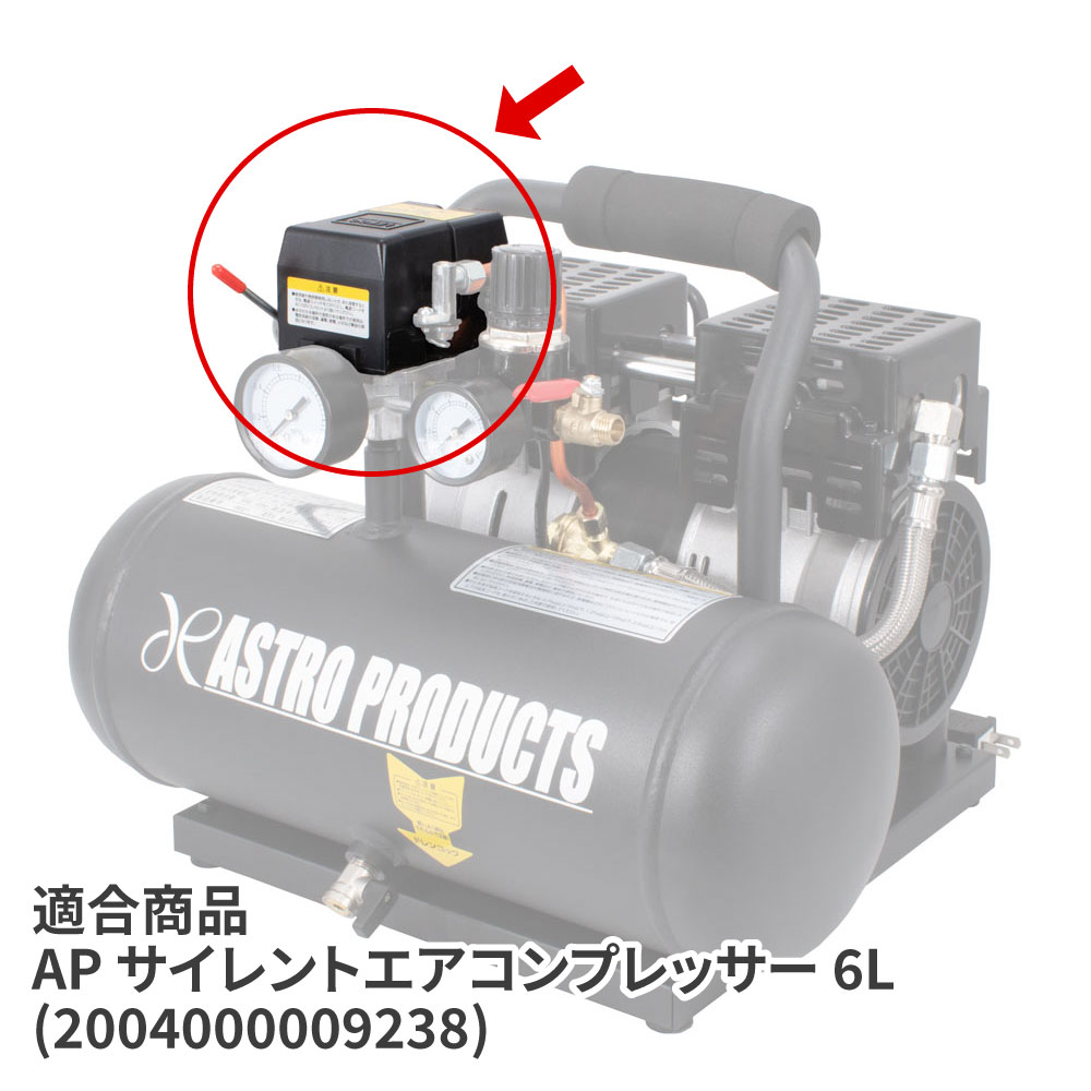 パーツ 04-09238-011 圧力スイッチ / 工具・DIY用品通販のアストロ