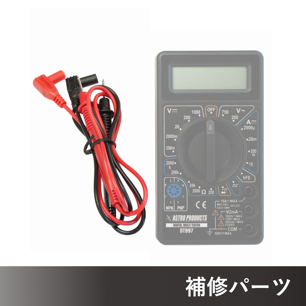 スペアテストリード DT997用