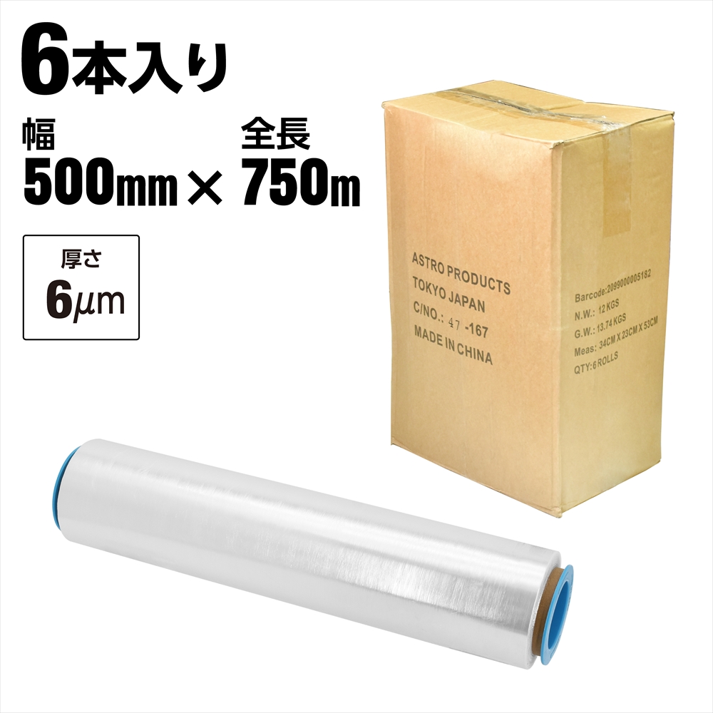 ストレッチフィルム 500mm×750m (6本入)
