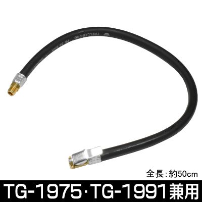 ミシュラン TG-1950 スペアホース チャック付 50cm（TG-1975･TG-1991兼用）