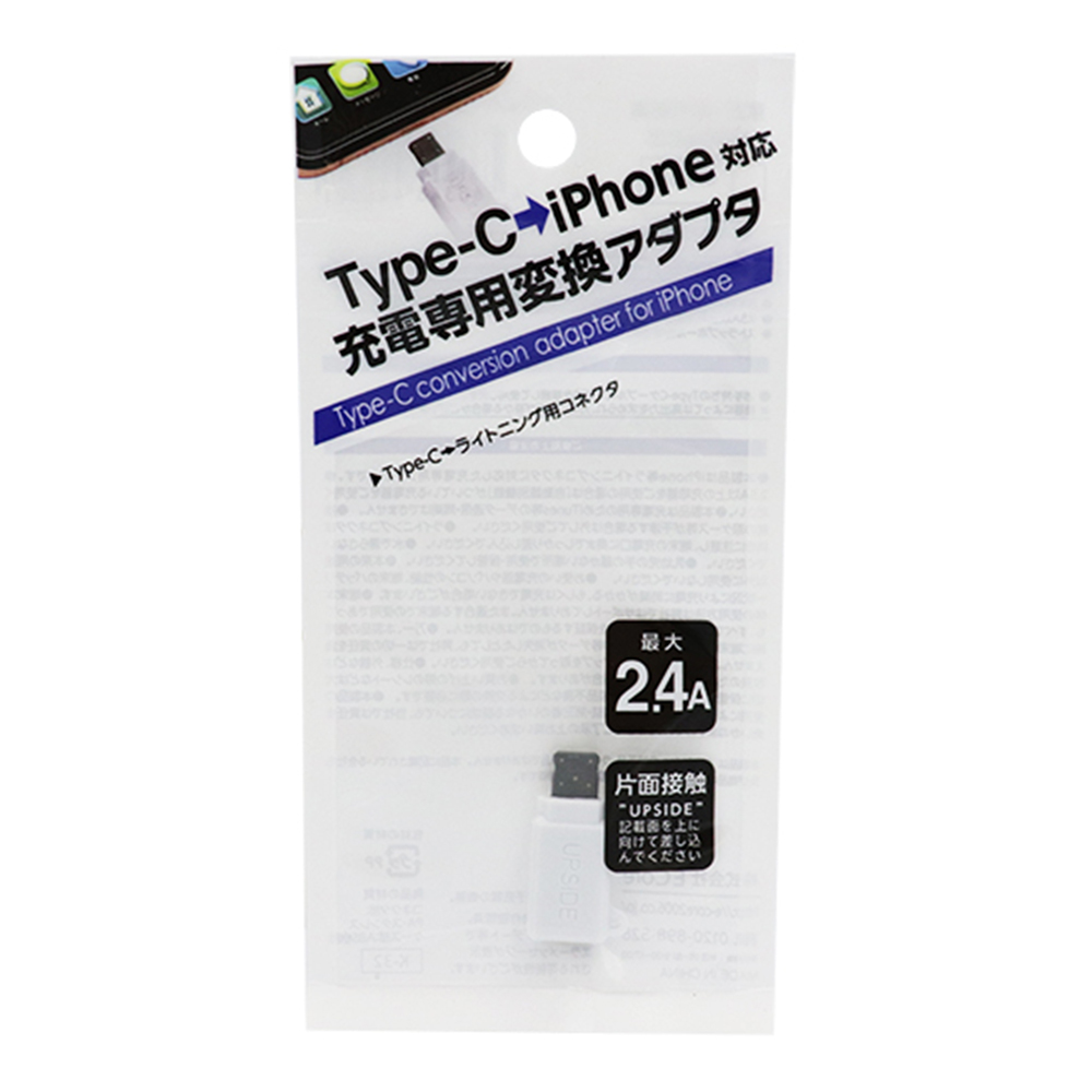 K-32 Type-C→iPhone対応 充電専用 変換アダプタ