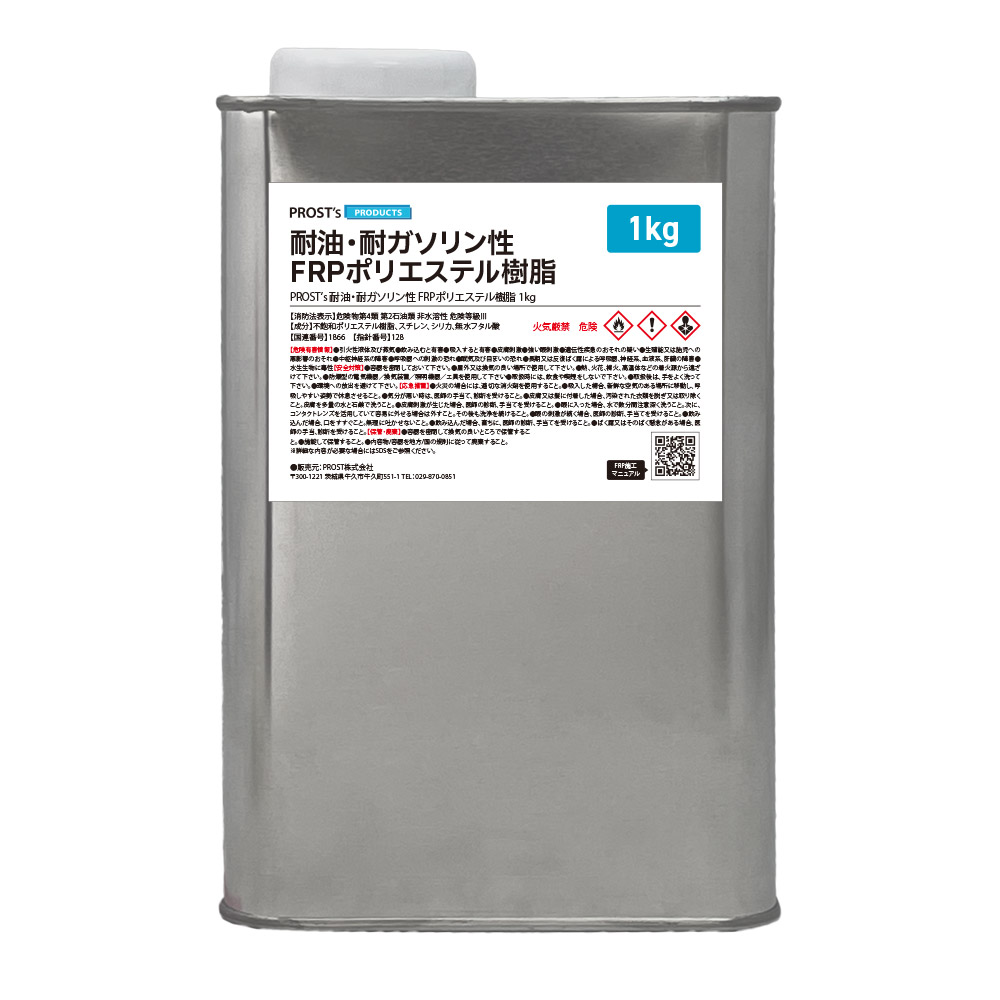 FRP不飽和ポリエステル樹脂 耐油/耐ガソリン性