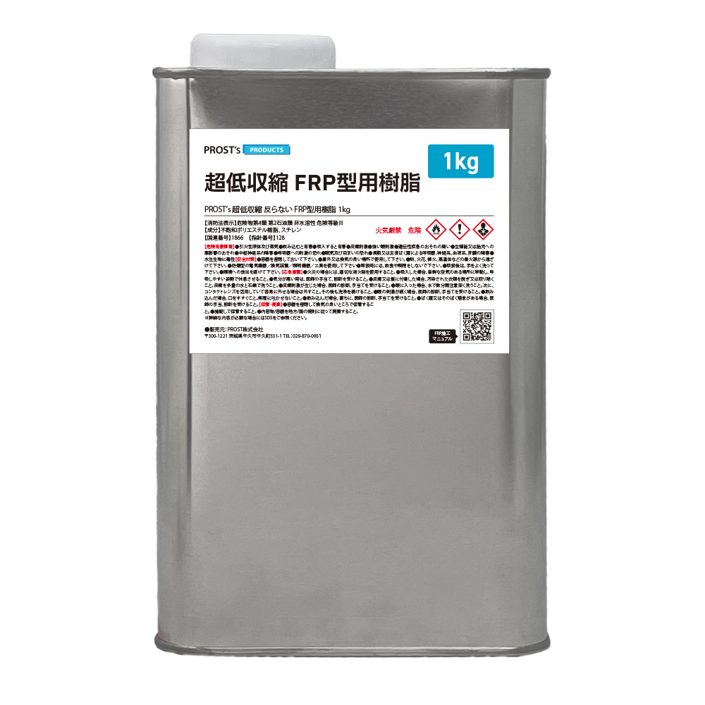 FRP型用樹脂 超低収縮/反らない